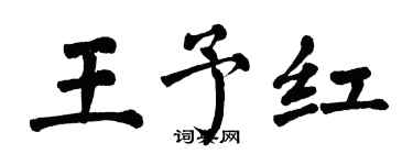 翁闿运王予红楷书个性签名怎么写
