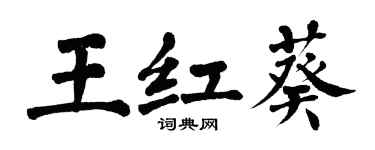 翁闿运王红葵楷书个性签名怎么写
