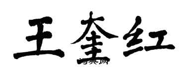 翁闿运王奎红楷书个性签名怎么写