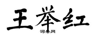 翁闿运王举红楷书个性签名怎么写