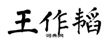 翁闿运王作韬楷书个性签名怎么写