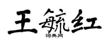 翁闿运王毓红楷书个性签名怎么写