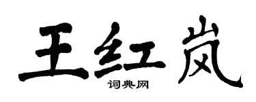 翁闿运王红岚楷书个性签名怎么写