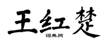 翁闿运王红楚楷书个性签名怎么写