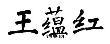 翁闿运王蕴红楷书个性签名怎么写