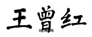 翁闿运王曾红楷书个性签名怎么写