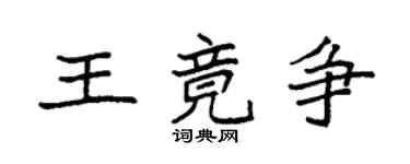 袁强王竟争楷书个性签名怎么写
