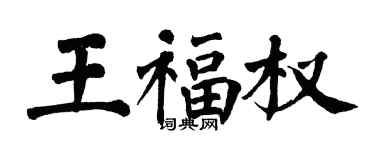 翁闿运王福权楷书个性签名怎么写
