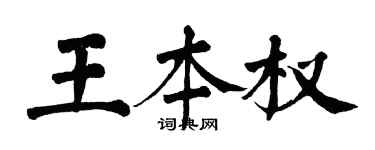 翁闿运王本权楷书个性签名怎么写