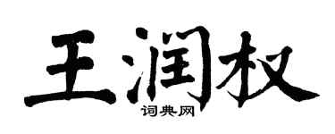 翁闿运王润权楷书个性签名怎么写