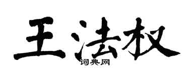 翁闿运王法权楷书个性签名怎么写