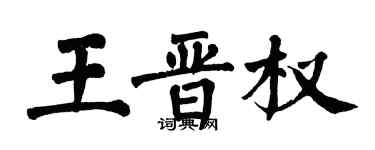 翁闿运王晋权楷书个性签名怎么写