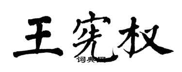 翁闿运王宪权楷书个性签名怎么写