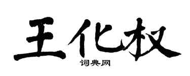 翁闿运王化权楷书个性签名怎么写