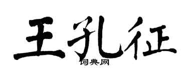 翁闿运王孔征楷书个性签名怎么写