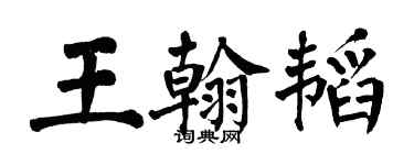 翁闿运王翰韬楷书个性签名怎么写