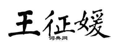 翁闿运王征媛楷书个性签名怎么写