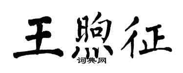 翁闿运王煦征楷书个性签名怎么写
