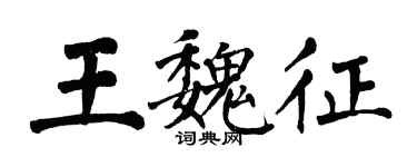 翁闿运王魏征楷书个性签名怎么写