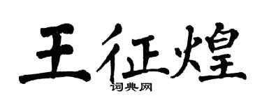 翁闿运王征煌楷书个性签名怎么写