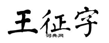 翁闿运王征字楷书个性签名怎么写