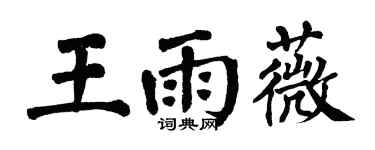 翁闿运王雨薇楷书个性签名怎么写