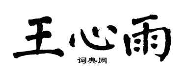 翁闿运王心雨楷书个性签名怎么写