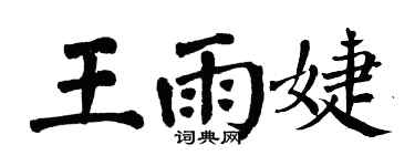 翁闿运王雨婕楷书个性签名怎么写