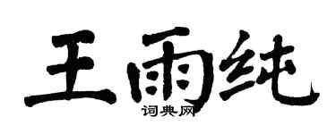 翁闿运王雨纯楷书个性签名怎么写