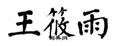 翁闿运王筱雨楷书个性签名怎么写