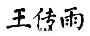 翁闿运王传雨楷书个性签名怎么写