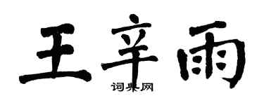 翁闿运王辛雨楷书个性签名怎么写