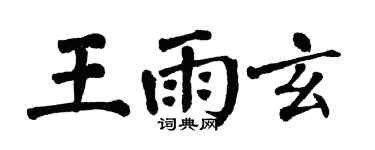 翁闿运王雨玄楷书个性签名怎么写