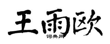 翁闿运王雨欧楷书个性签名怎么写