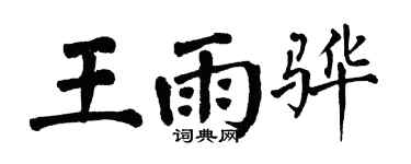翁闿运王雨骅楷书个性签名怎么写