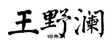 翁闿运王野澜楷书个性签名怎么写