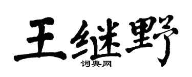 翁闿运王继野楷书个性签名怎么写