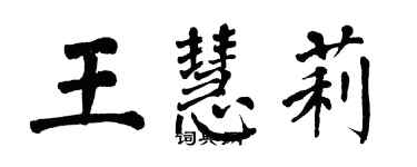 翁闿运王慧莉楷书个性签名怎么写
