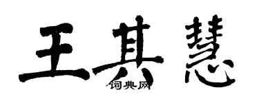 翁闿运王其慧楷书个性签名怎么写