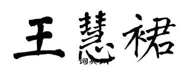翁闿运王慧裙楷书个性签名怎么写
