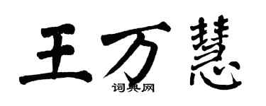 翁闿运王万慧楷书个性签名怎么写