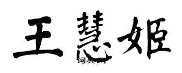 翁闿运王慧姬楷书个性签名怎么写