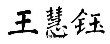 翁闿运王慧钰楷书个性签名怎么写