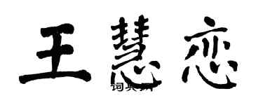翁闿运王慧恋楷书个性签名怎么写