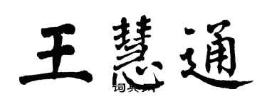 翁闿运王慧通楷书个性签名怎么写