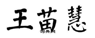 翁闿运王苗慧楷书个性签名怎么写