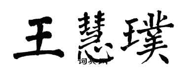 翁闿运王慧璞楷书个性签名怎么写