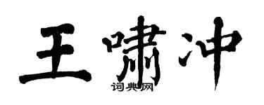 翁闿运王啸冲楷书个性签名怎么写