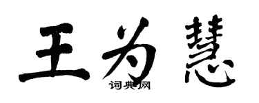 翁闿运王为慧楷书个性签名怎么写