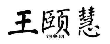 翁闿运王颐慧楷书个性签名怎么写